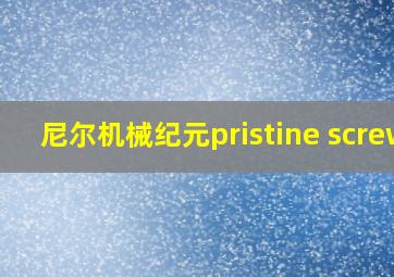 尼尔机械纪元pristine screw